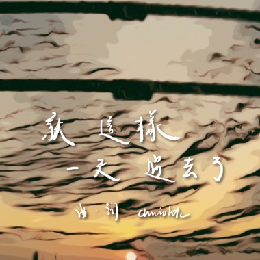 《就這樣 一天過去了》 (demo)
