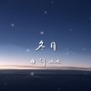 《冬日》 (demo)