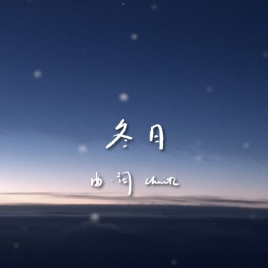 《冬日》 (demo)