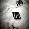 致消失的人demo