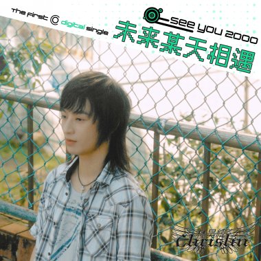 未來某天相遇 (See You 2000)