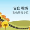 告白媽媽