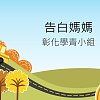 告白媽媽