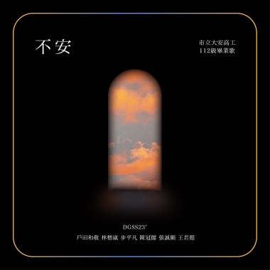112級大安高工畢業歌--不安