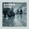 改名的機場