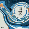 兩杯(微醺版)
