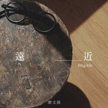 遠近（前導特別版）