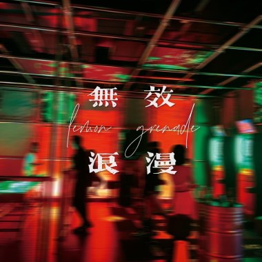 柠檬手雷（Lemon Grenade) - 无效浪漫