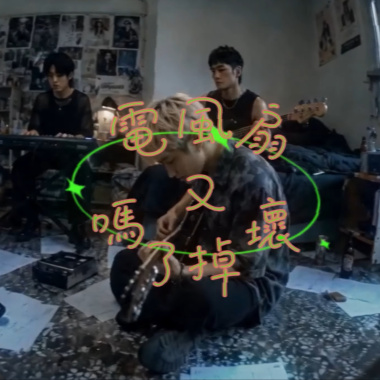 電風扇又壞掉了嗎