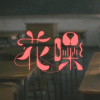 花噪