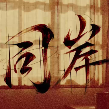 同岸