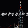 失眠的我與迷茫的世界