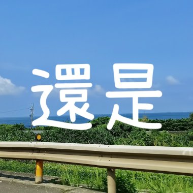 還是