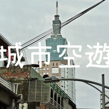 城市空遊