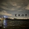 夏夜與夢