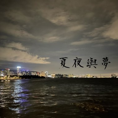 夏夜與夢
