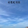 好想見到你