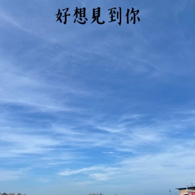 好想見到你