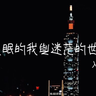 失眠的我與迷茫的世界 - 入眠版