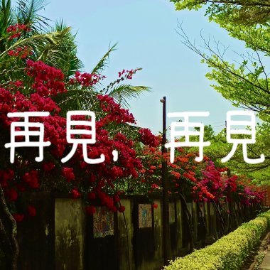 再見，再見