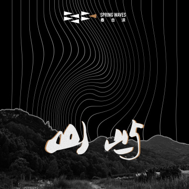 山屿