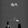 海雅小慕 - 微风