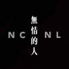 NCNL_無情的人Demo