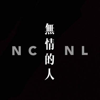 NCNL_無情的人Demo