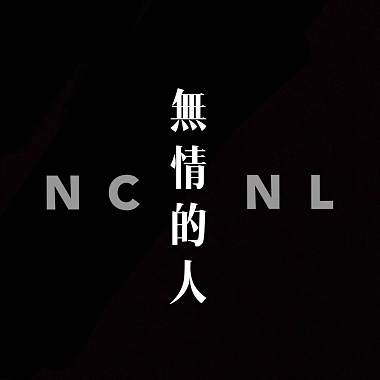 NCNL_無情的人Demo