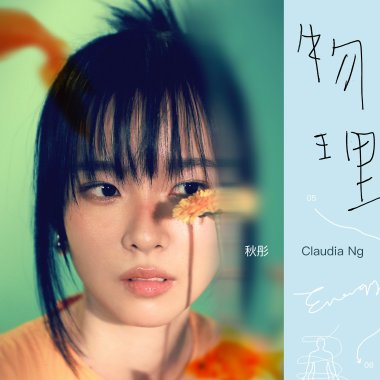秋彤 Claudia Ng - 物理 Energy