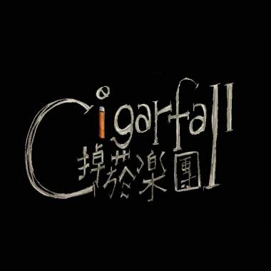 掉菸（Demo）