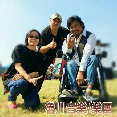 魯川樂團-我很醜可是我很溫柔