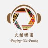 火種樂團-Bikan Simu(給你們)