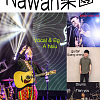 Nawan樂團-隨便那路灣（很嗨呀）demo