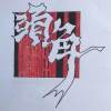 頭角樂團-你的影子