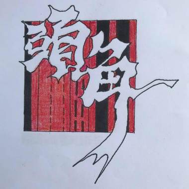 頭角樂團-你的影子