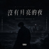 沒有月亮的夜