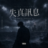 失真訊息