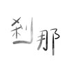 05-剎那