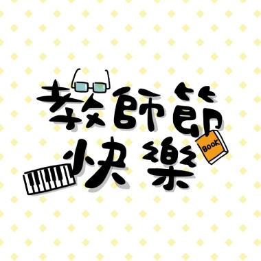 小品02-教師節快樂