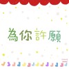 小品01-祝我生日快樂-(短版)