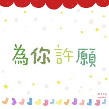 小品01-祝我生日快樂