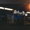 13-都市幻想曲-(樂團版)