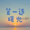 20-第一道曙光