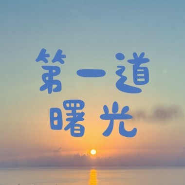 20-第一道曙光