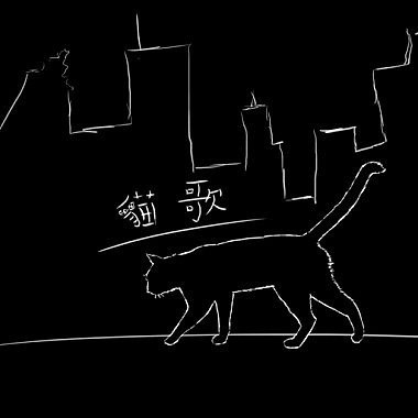 10-貓咪的歌-(鋼琴版)