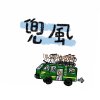 06-兜風