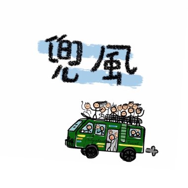 06-兜風