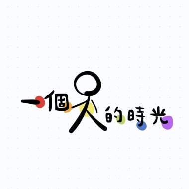 02-一個人的時光
