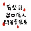 04-有些話出口傷人悶著會傷身